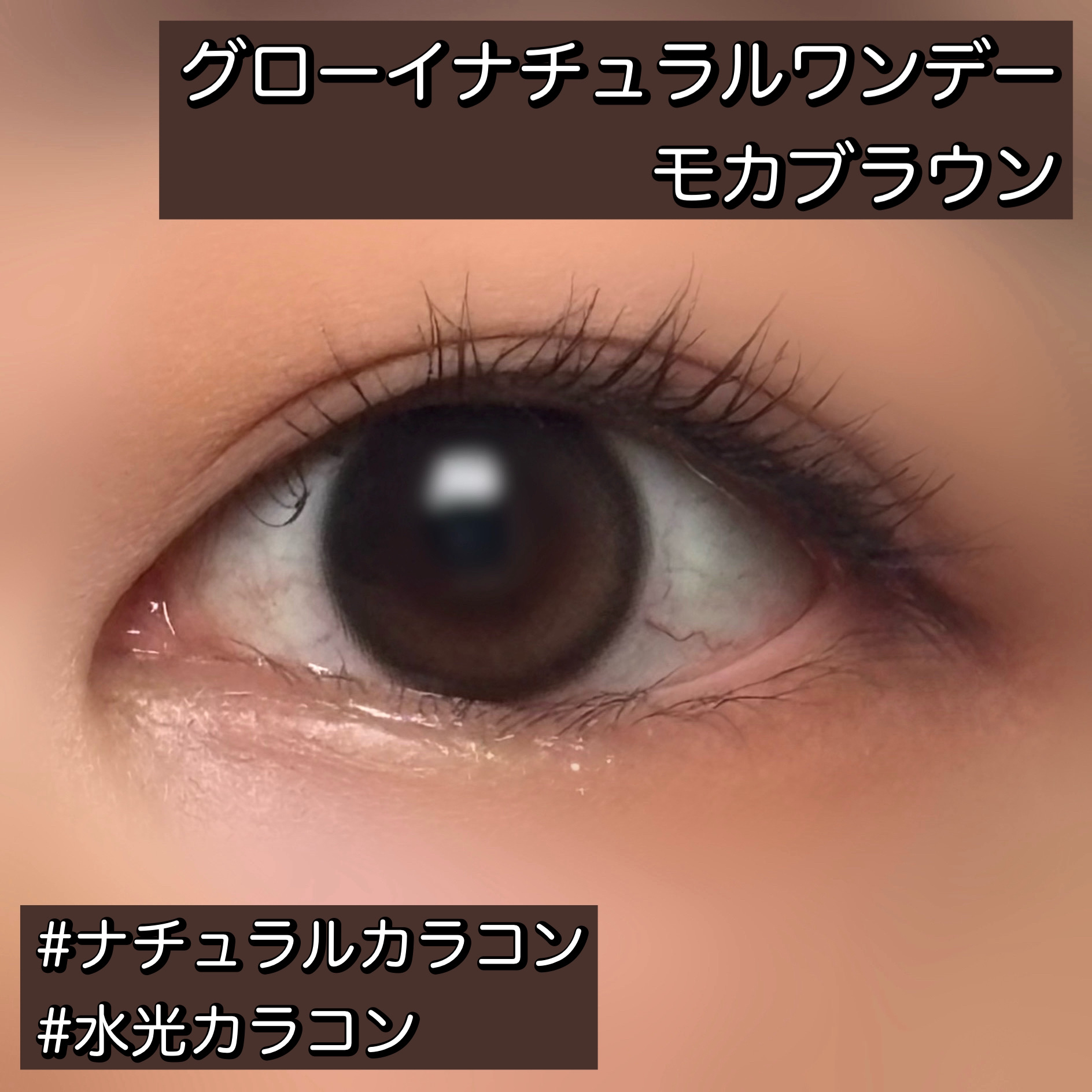 Glowy Natural 1Day/OLENS/カラーコンタクトレンズを使ったクチコミ（1枚目）