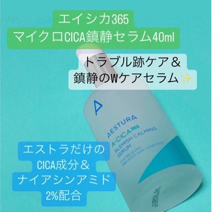 エイシカ365 ブレミッシュカーミングセラム/AESTURA/美容液を使ったクチコミ(7枚目)