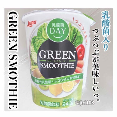 乳酸菌day グリーンスムージー/日本ルナ/ドリンクを使ったクチコミ（1枚目）