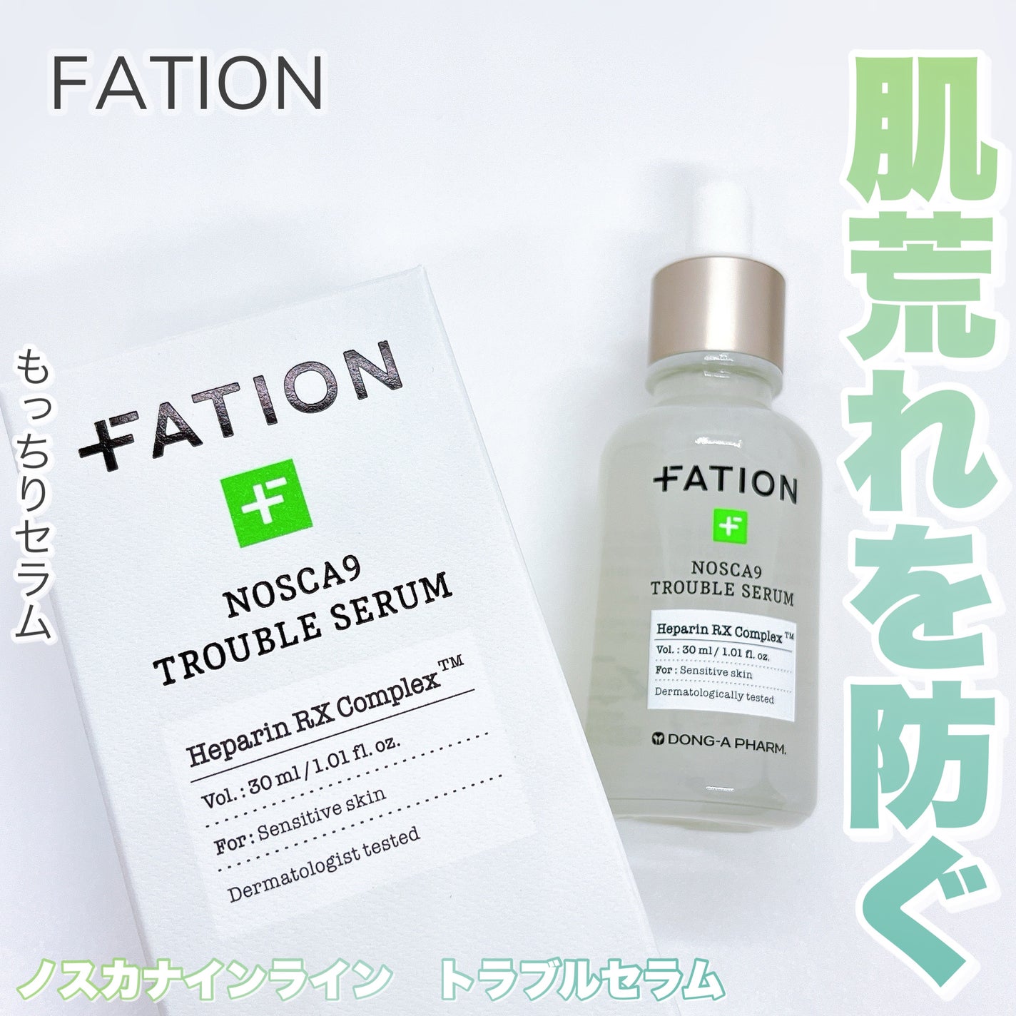 ノスカナイン トラブル セラム/FATION/美容液を使ったクチコミ(1枚目)