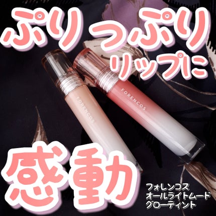 オールライトムードグローティント/フォレンコス/リップティントを使ったクチコミ(1枚目)