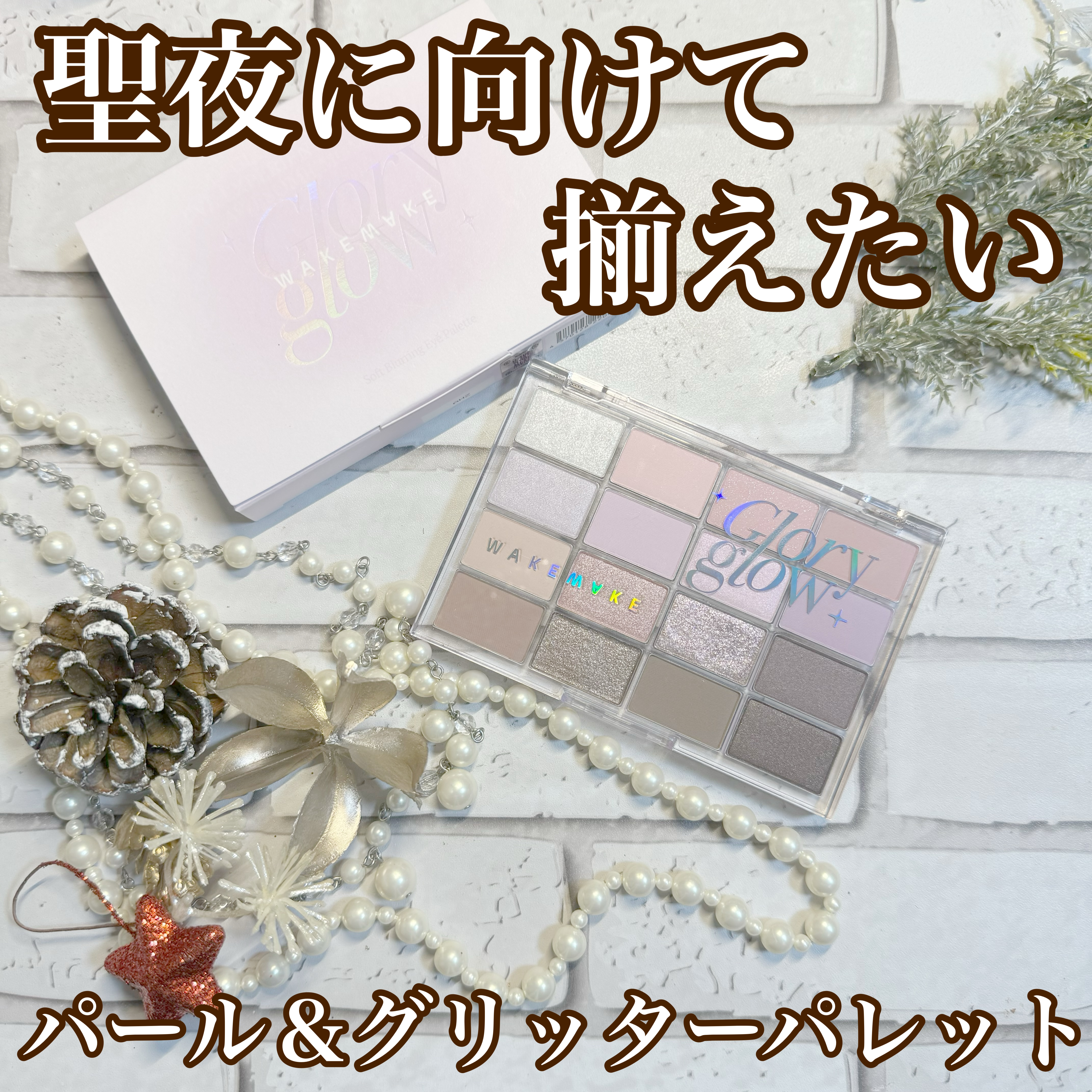 ソフトブラーリングアイパレット/wakemake/アイシャドウパレットを使ったクチコミ（1枚目）