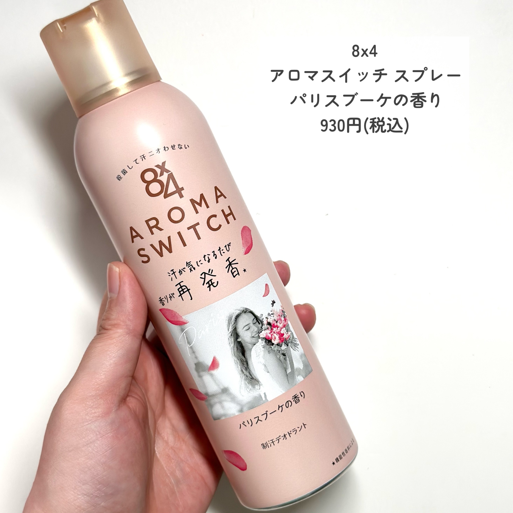 8x4 アロマスイッチ スプレー パリスブーケの香り/８ｘ４/デオドラント・制汗剤を使ったクチコミ（3枚目）