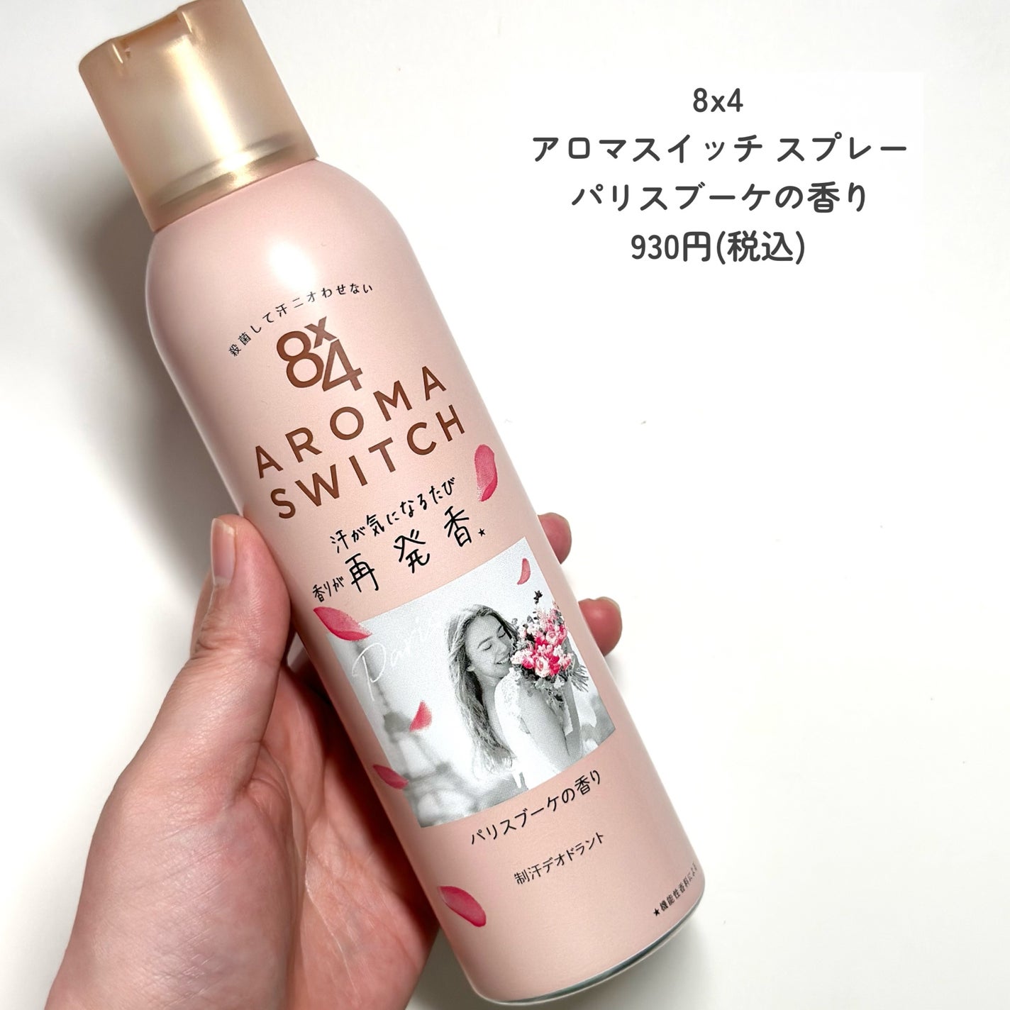 8x4 アロマスイッチ スプレー パリスブーケの香り/8x4/デオドラント・制汗剤を使ったクチコミ(3枚目)