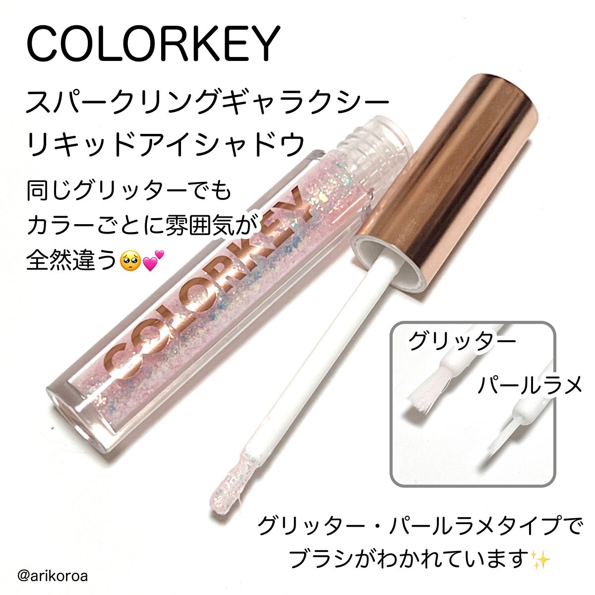 スパークリングギャラクシーリキッドアイシャドウ C04 陽が差す道/COLORKEY/リキッドアイシャドウを使ったクチコミ（2枚目）