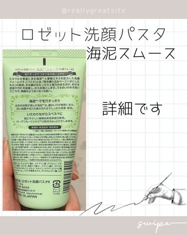 ロゼット洗顔パスタ 海泥スムース/ロゼット/洗顔フォームを使ったクチコミ（5枚目）