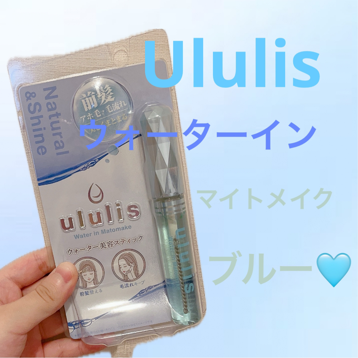 ウォーターインマトメイク　ブルー/ululis/プレスタイリング・寝ぐせ直しを使ったクチコミ（1枚目）