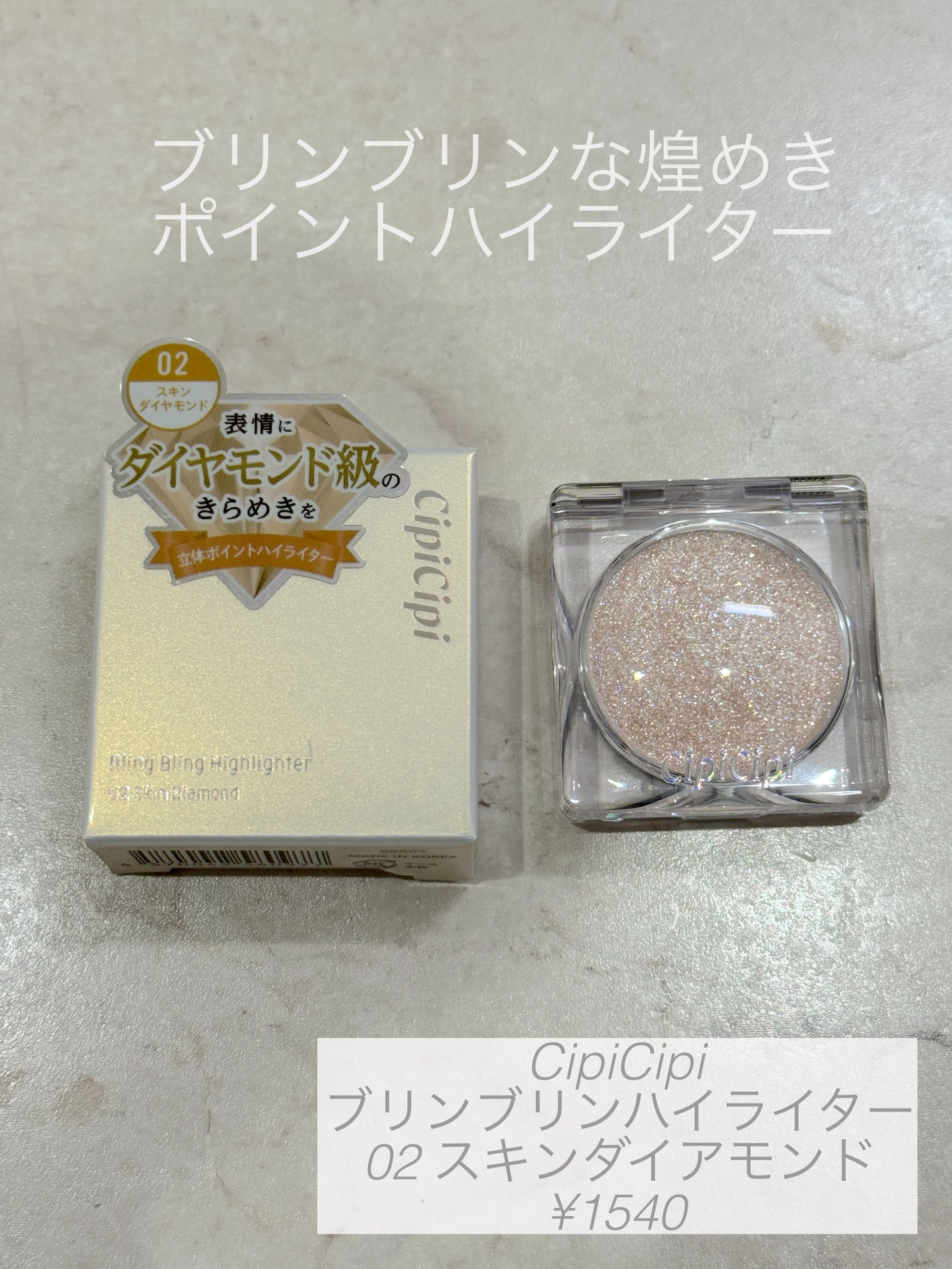 シピシピ ブリンブリンハイライター /CipiCipi/パウダーハイライトを使ったクチコミ(1枚目)
