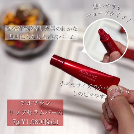 アルブラン リップセラムバーム/ALBLANC/リップバームを使ったクチコミ(3枚目)