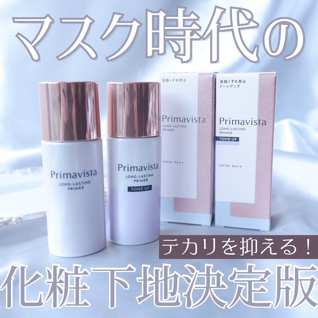 スキンプロテクトベース＜皮脂くずれ防止＞/プリマヴィスタ/化粧下地を使ったクチコミ（1枚目）