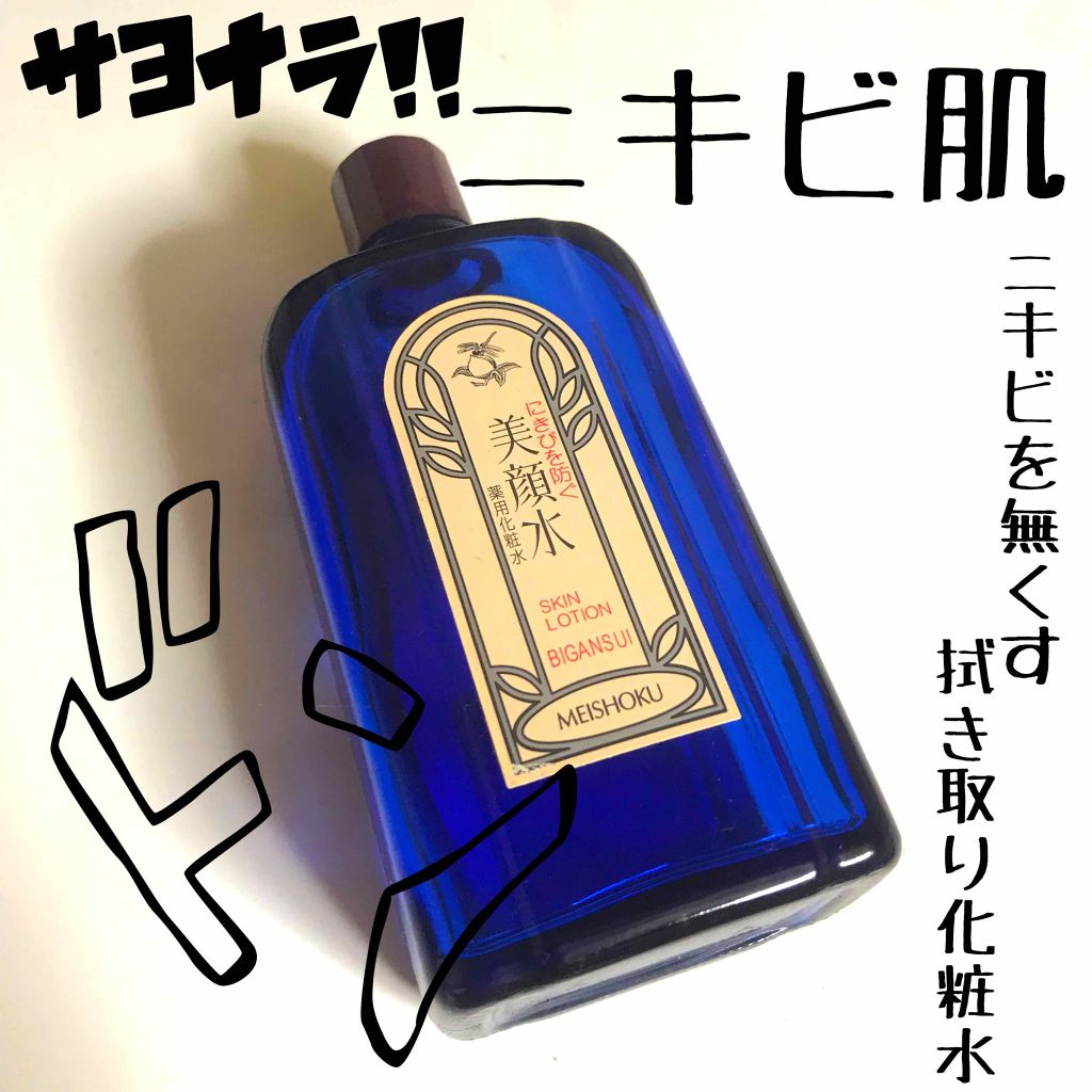 明色美顔水 薬用化粧水/美顔/化粧水を使ったクチコミ(1枚目)