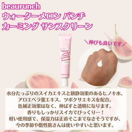 ウォーターメロン パンチ カミング サンスクリーン / スイカサンクリーム / SPF 50+ PA++++  /ビューランチ/日焼け止めクリームを使ったクチコミ(2枚目)