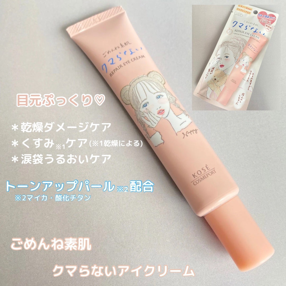 ごめんね素肌 クマらないアイクリーム/クリアターン/アイケア・アイクリームを使ったクチコミ(1枚目)