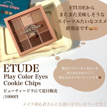 プレイカラーアイズ クッキーチップス/ETUDE/アイシャドウパレットを使ったクチコミ（2枚目）