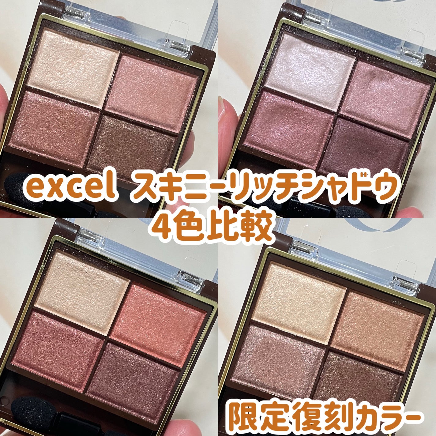 スキニーリッチシャドウ/excel/アイシャドウパレットを使ったクチコミ(1枚目)