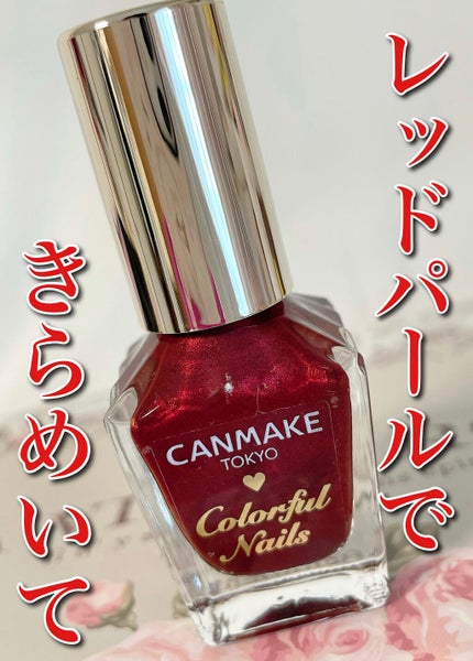 カラフルネイルズ/キャンメイク/マニキュアを使ったクチコミ(1枚目)