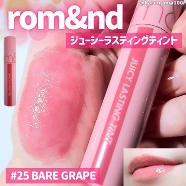 ジューシーラスティングティント 25 ベアグレープ(BARE GRAPE)/rom&nd/口紅を使ったクチコミ（1枚目）