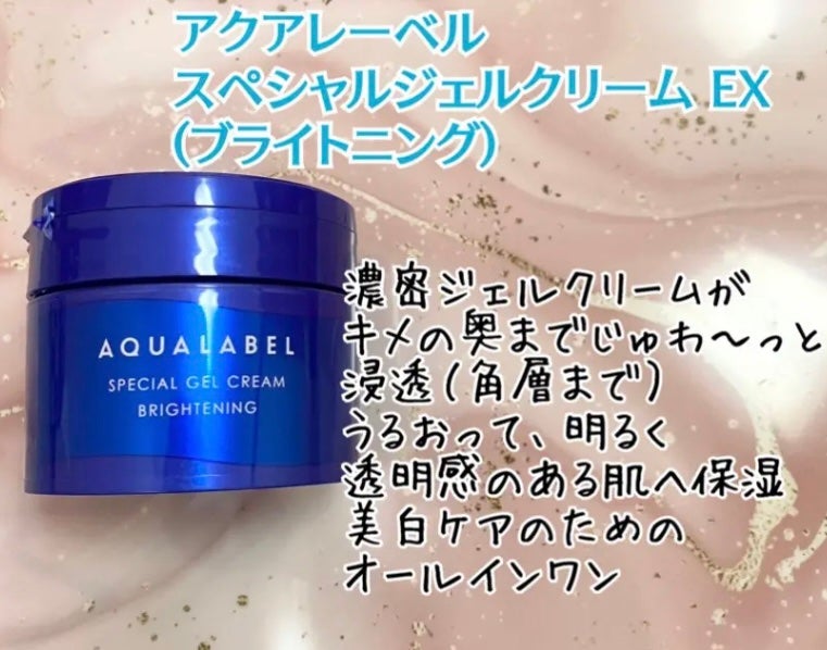 スペシャルジェルクリーム EX (ブライトニング) /アクアレーベル/オールインワン化粧品を使ったクチコミ(1枚目)