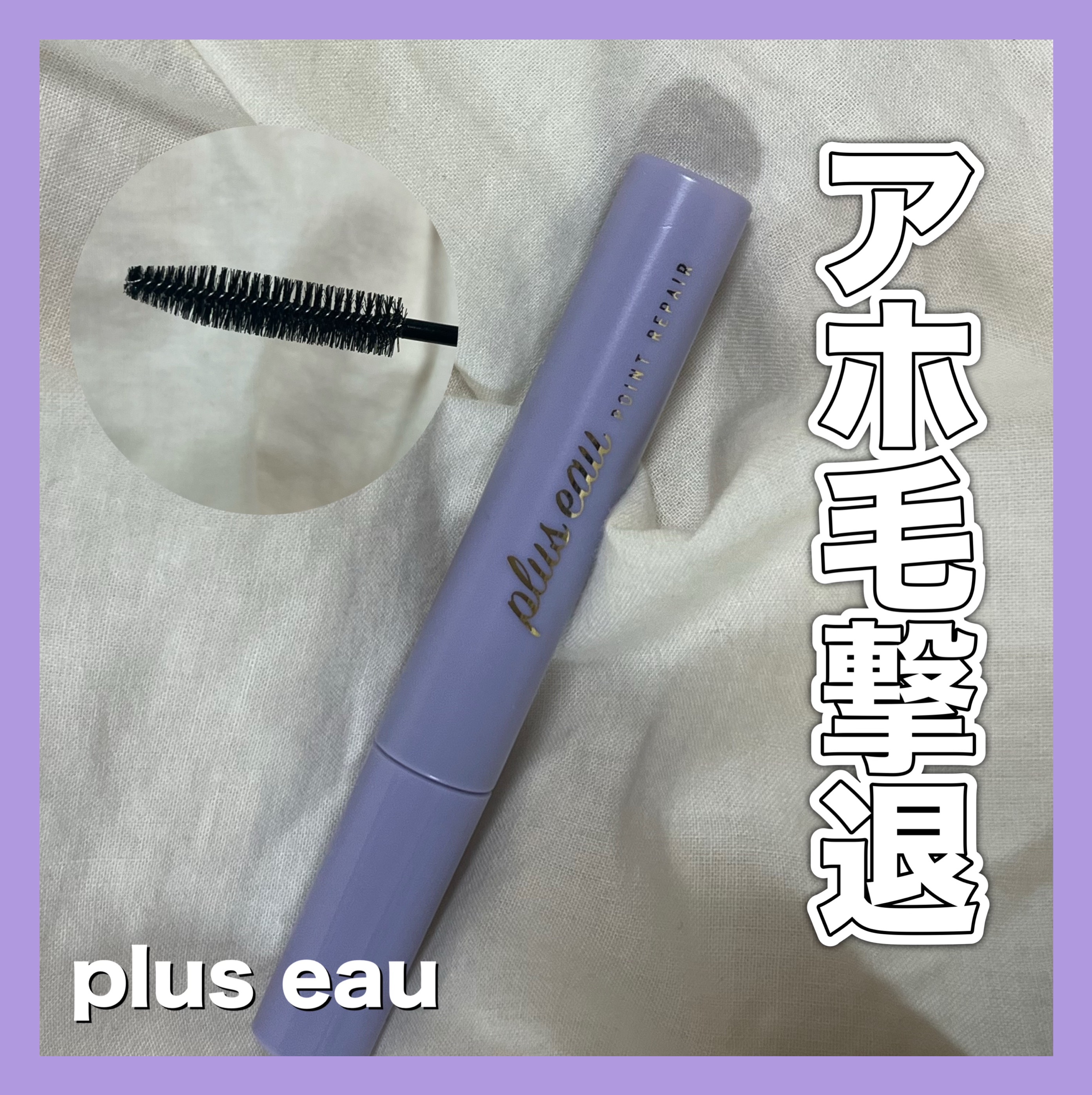 ポイントリペア スーパーハード/plus eau/ヘアジェルを使ったクチコミ（1枚目）