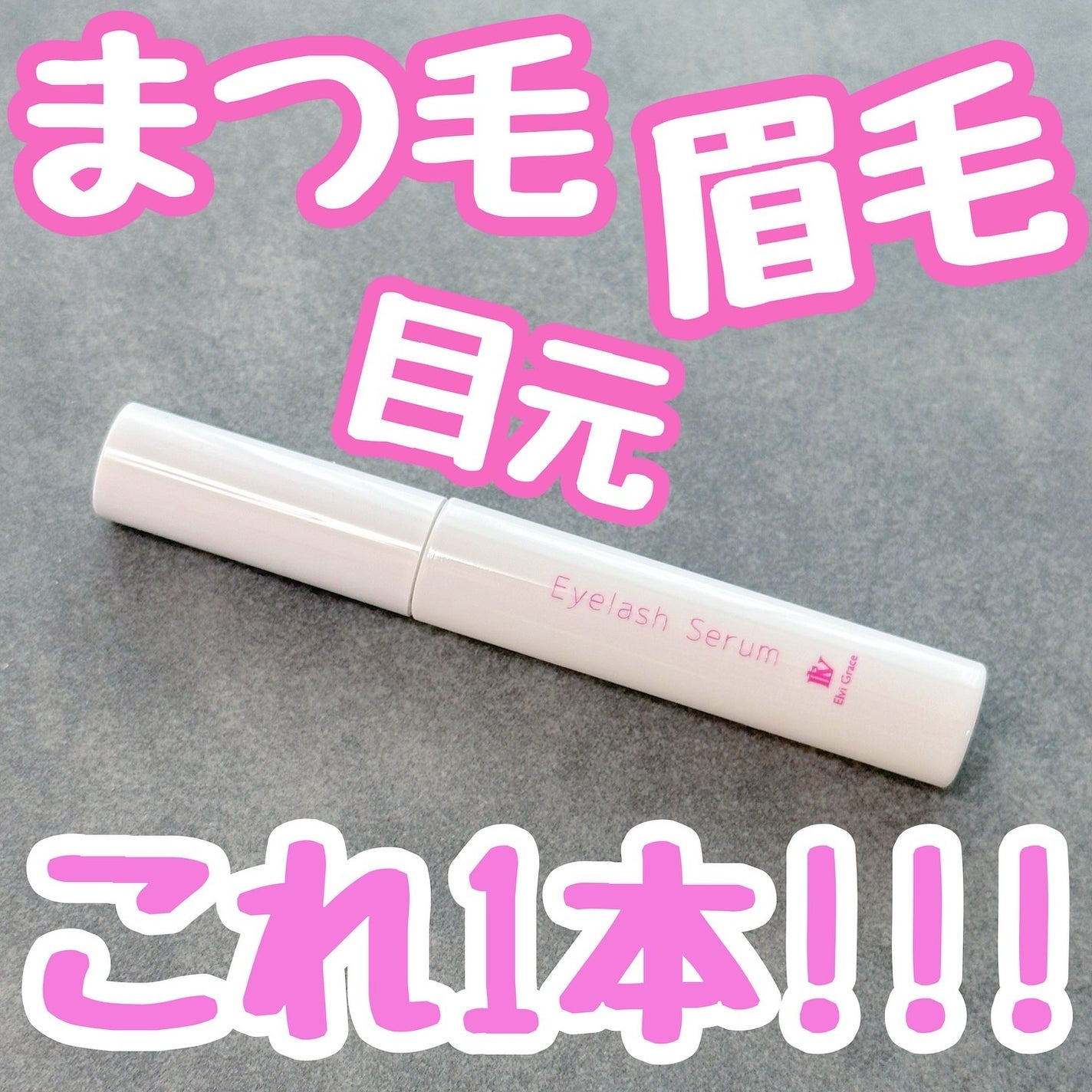 まつ毛美容液/Elvi Grace/まつげ美容液を使ったクチコミ(1枚目)