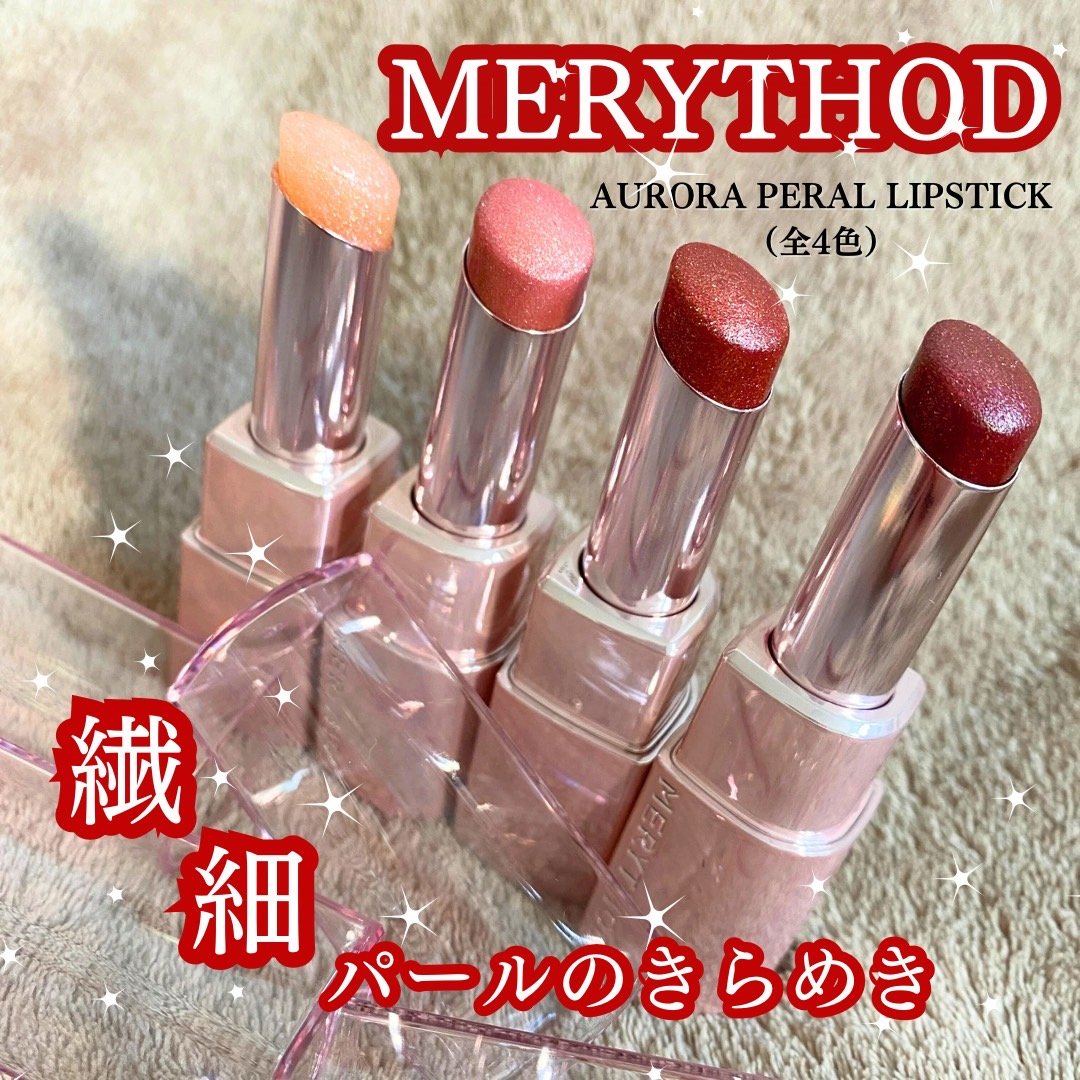 オーロラパールリップスティック/MERYTHOD/口紅を使ったクチコミ（1枚目）