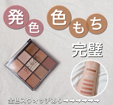 【URGLAM】¥110（税込）


110円で9色のアイシャドウパレットが買えるのは凄すぎます！！
しかも、発色もよく色持ちもよくて100均とは思えないクオリティです🌷

100均なのでお財布に優しく