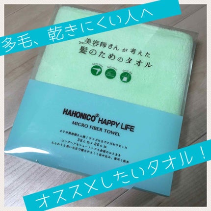 ヘアドライマイクロファイバータオル/ハホニコハッピーライフ/ヘアケアグッズを使ったクチコミ(1枚目)
