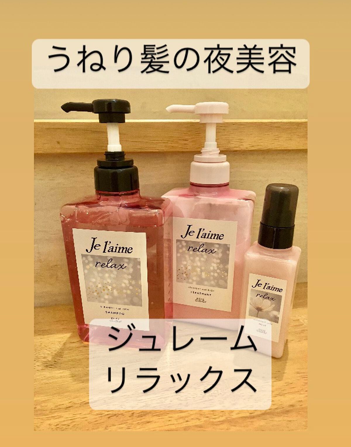 リラックス オーバーナイトケア ミルク/Je l'aime/ヘアミルクを使ったクチコミ(1枚目)