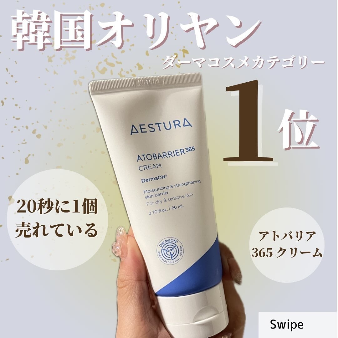 アトバリア365クリーム/AESTURA/フェイスクリームを使ったクチコミ(1枚目)