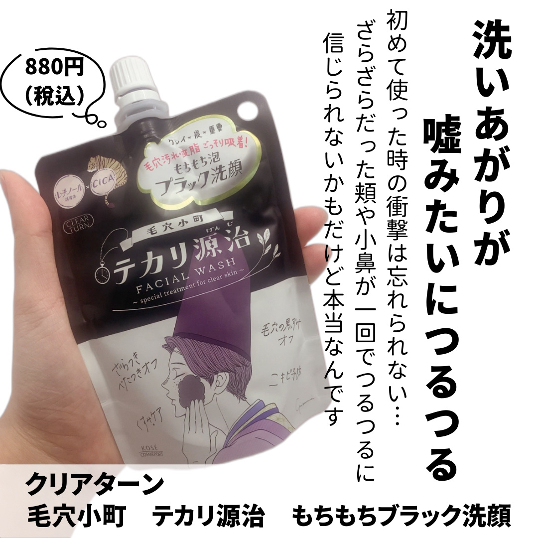 毛穴小町 テカリ源治 もちもちブラック洗顔/クリアターン/洗顔フォームを使ったクチコミ（2枚目）