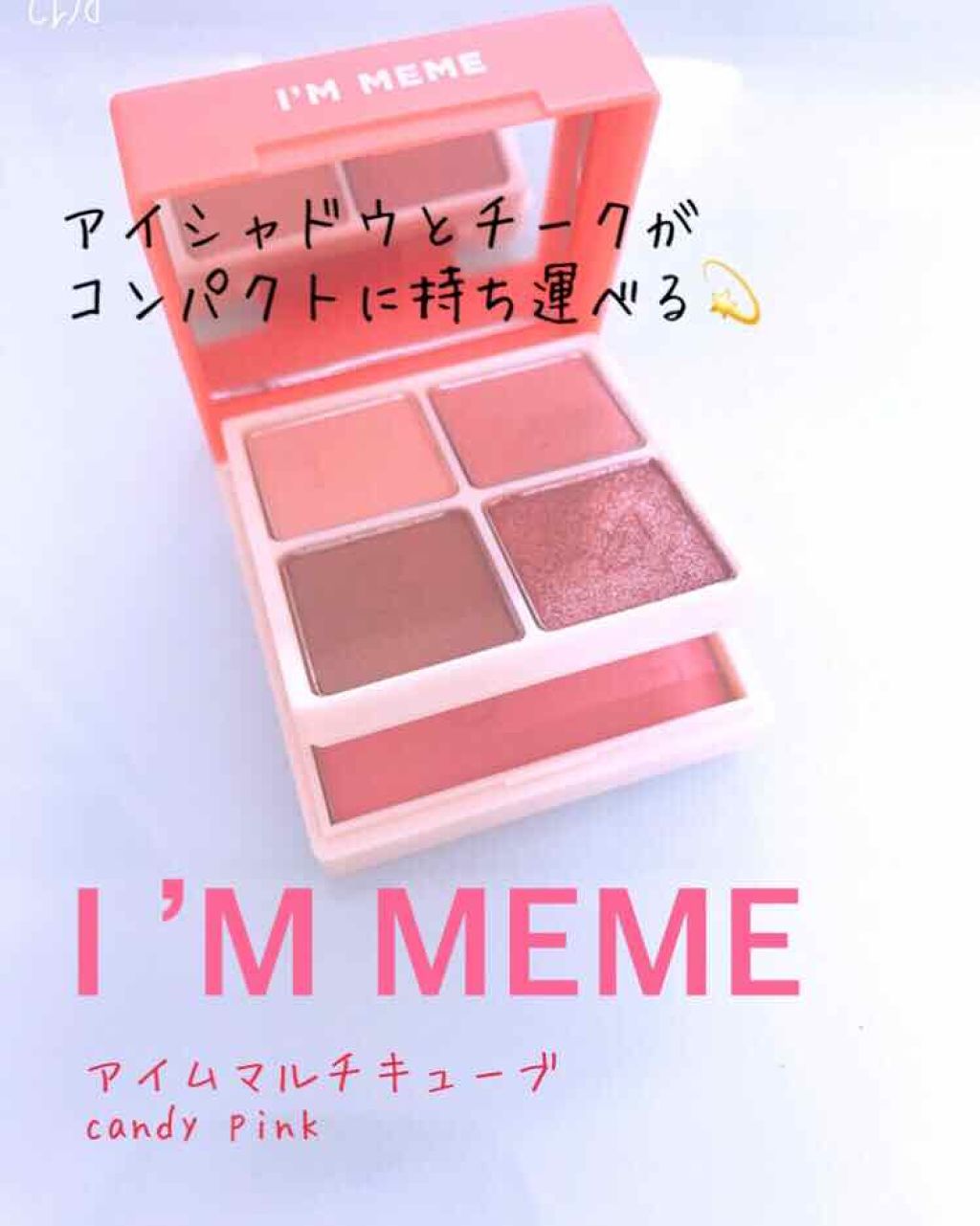 マルチキューブ/i’m meme/アイシャドウパレットを使ったクチコミ(1枚目)