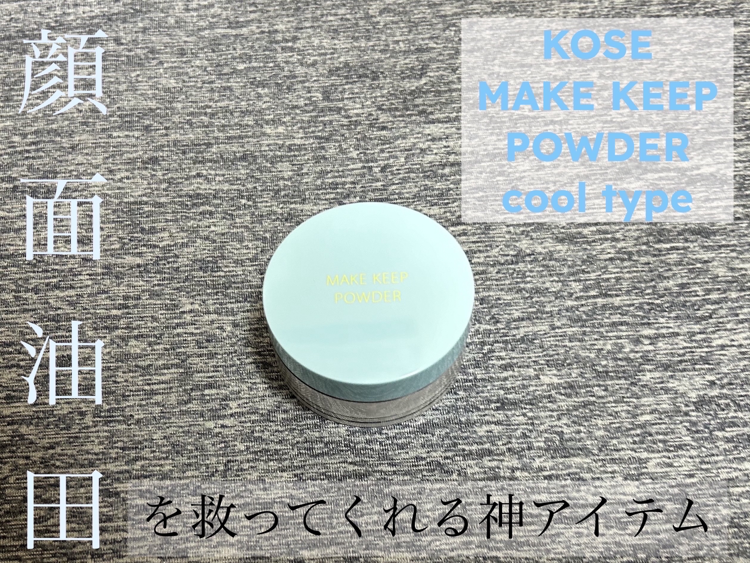 メイク キープ パウダー COOL/コーセーコスメニエンス/ルースパウダーを使ったクチコミ（1枚目）