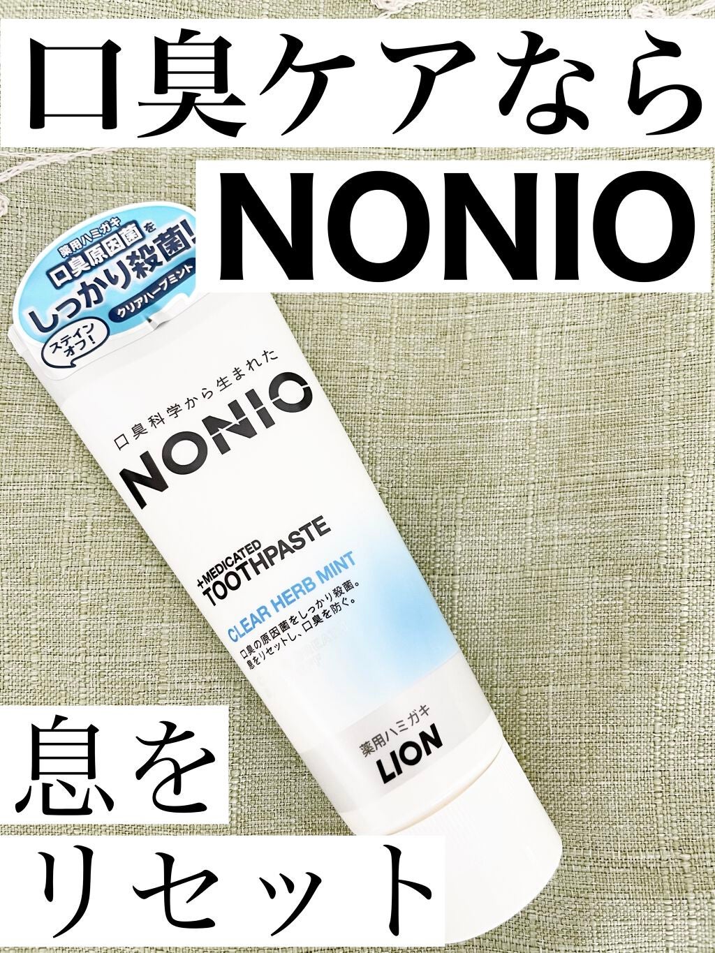 NONIO ハミガキ/NONIO/歯磨き粉を使ったクチコミ(1枚目)