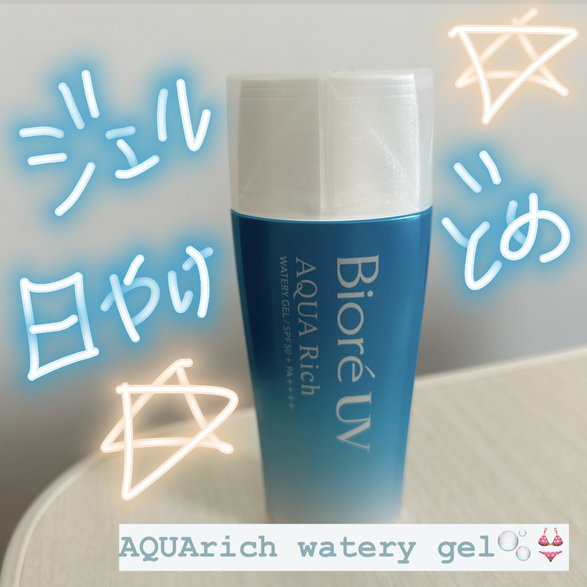 ベタベタしない！肌に優しい日焼け止め🫧💘
＼ビオレUV アクアリッチ ウォータリージェル／


❤️敏感肌でも荒れませんでした！
乾燥もしないし、顔に塗って夕方になってもベタベタしない。これまで痒くなったりしちゃうものもありましたが、さ