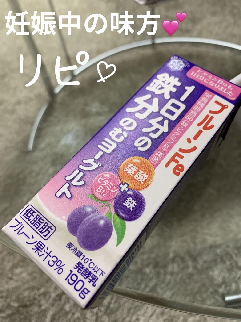 プルーンFe 1日分の鉄分 のむヨーグルト/雪印メグミルク/飲むヨーグルトを使ったクチコミ（1枚目）