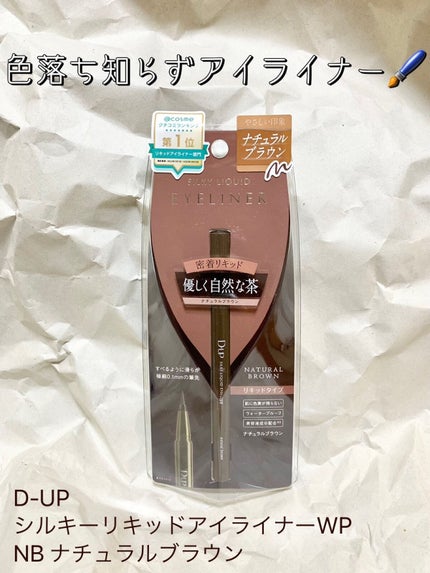 シルキーリキッドアイライナーWP/D-UP/リキッドアイライナーを使ったクチコミ(1枚目)
