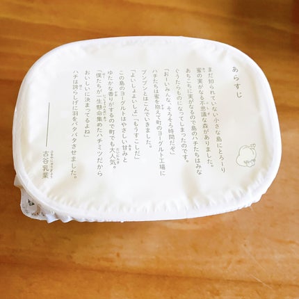 古谷乳業 物語のあるヨーグルトのクチコミ「古谷乳業 物語のあるヨーグルト ぐうたら蜜バチ
はちみつの甘さが強くて美味しいヨーグルトで.....」(3枚目)