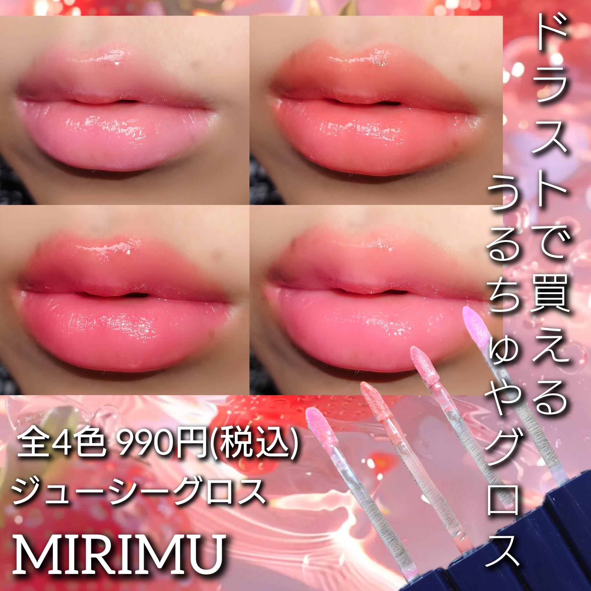ジューシーグロス コーラルピンク/MIRIMU/リップグロスを使ったクチコミ（1枚目）