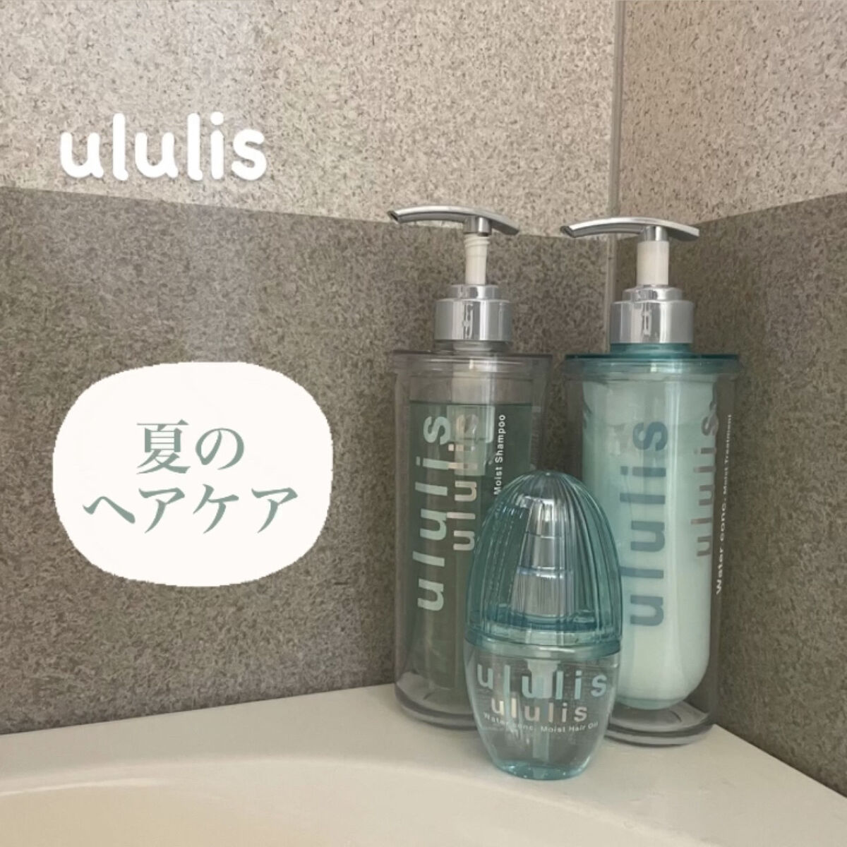 ウォーターコンク モイストシャンプー/ヘアトリートメント/ululis/市販シャンプーを使ったクチコミ（1枚目）