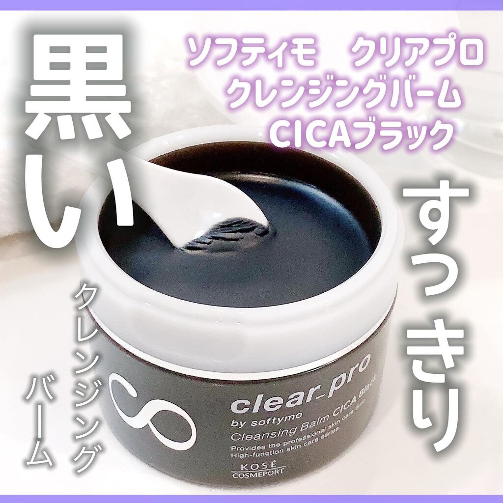 ソフティモ クリアプロ クレンジングバーム CICA ブラック/ソフティモ/クレンジングバームを使ったクチコミ(1枚目)