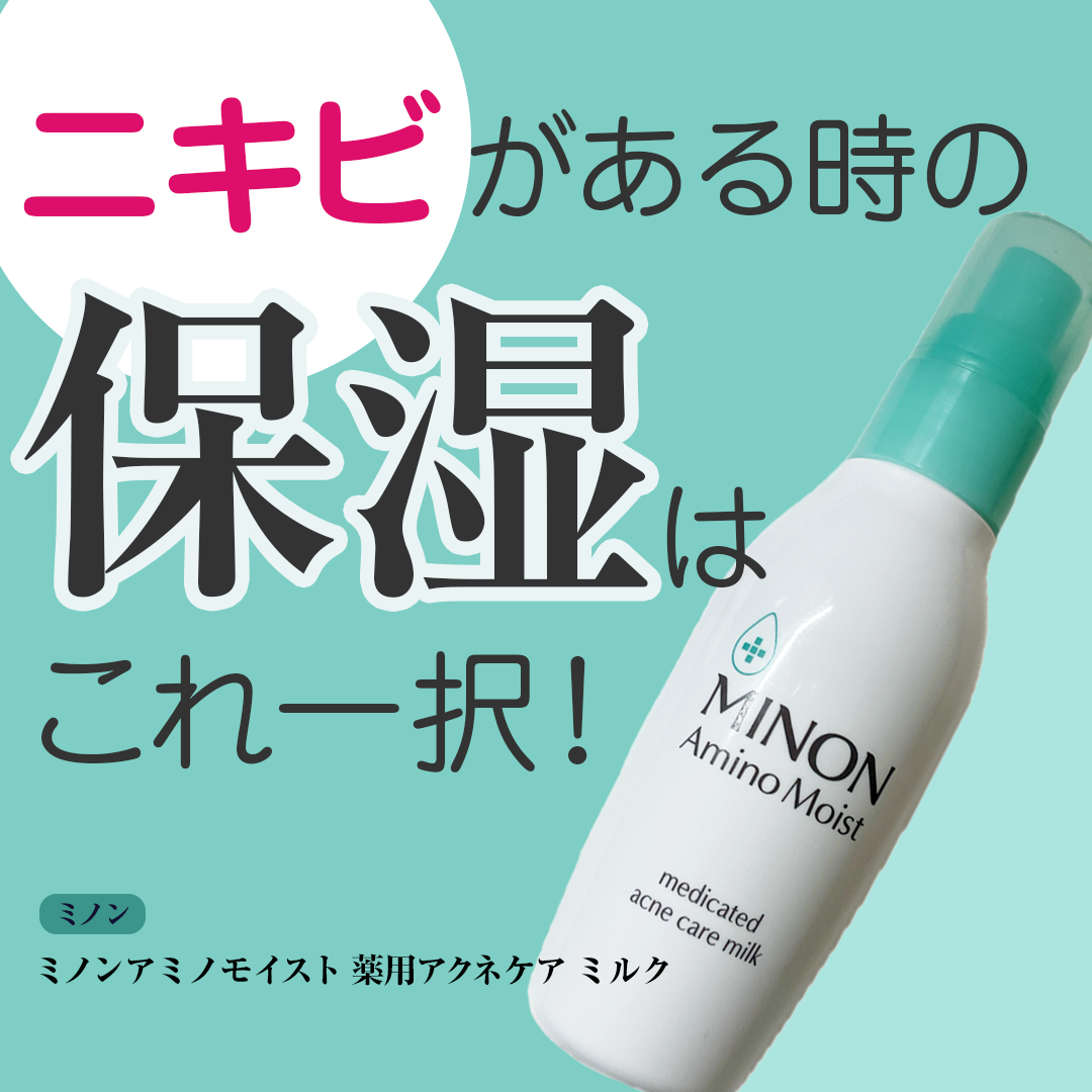 ミノン アミノモイスト 薬用アクネケア ミルク 100ｇ/ミノン/乳液を使ったクチコミ（1枚目）