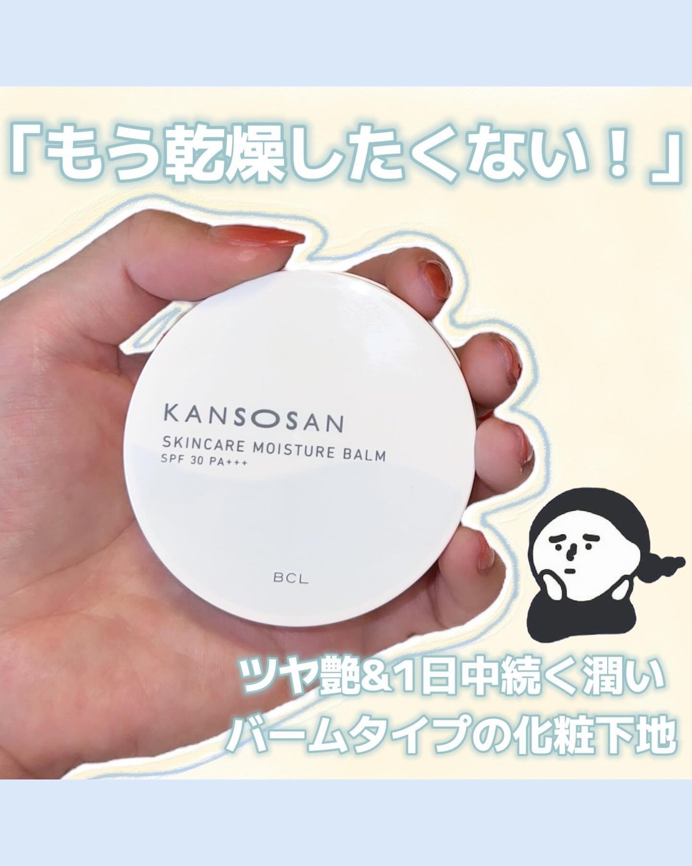 乾燥さん 保湿力スキンケアバーム/乾燥さん/化粧下地を使ったクチコミ(1枚目)