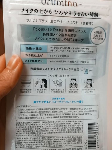 　こんばんは〜🪴わたくし、とうとう新しいソシャゲに手を出してしまいました…いや仕方ないんです、絵柄が好みだったんです💦皆、無期迷途やりましょ？ツイステもやりましょう🐾

　今回は、メイクキープミストを買ってみましたのでその感想をお伝えします！

商品名:ウルミナプラス　生つやキープミスト
特徴
・8時間化粧もちデータ取得
・保湿もしつつ、ツヤを出しつつメイク崩れも防ぐ
・ひんやりミスト
・フルーティーフローラルの香り

感想
　ツヤ感はとっても出ますが、化粧もちは怪しいかも😈
乾燥の季節（秋冬）にはぴったりです！保湿力がいいので😁
　夏には向かないかな…特に今はマスク生活が普通なので、このミストだけではファンデ崩れを防ぎきれないと思います。ベースをしっかりする方にも向かないかもです（ちなみに私は、CEZANNEの皮脂テカリ防止下地とリキッドファンデを薄めにつけてます）
　かなりスースーするミストです。マスク前にすると、マスクのモアモア感が緩和されます！

　季節を選ぶミストだと思います。今が個人的にベストかな🍂ツヤ感を重視する方は是非使ってみてくださいね😁

　 #打倒乾燥 
の画像 その1