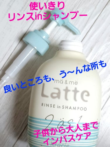 マー＆ミー リンスインシャンプー ポンプ490ml/マー＆ミー　ラッテ/シャンプー・コンディショナーの画像