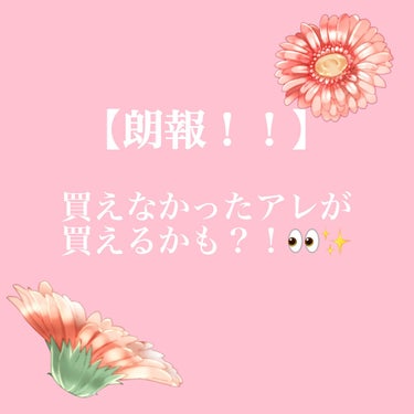 【CANMAKEさんから朗報です！！𓈒𓂂⋆͛📢⋆】


CANMAKEさんから
春の新作が発表されました🌷🐝✨


パウダーやリップ、アイシャドウなど、
10種類以上新発売されるようです！！


まだレ