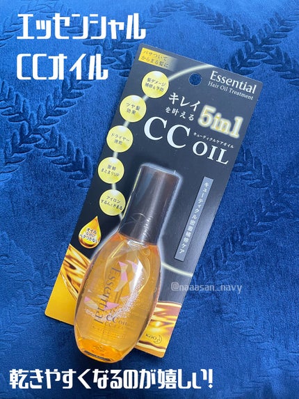 CCオイル/エッセンシャル/ヘアオイルを使ったクチコミ(1枚目)