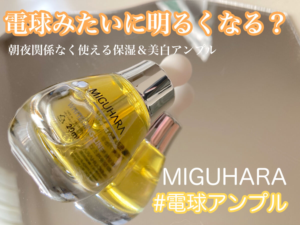 Ultra Whitening Perfect Ampoule/MIGUHARA/美容液を使ったクチコミ（1枚目）