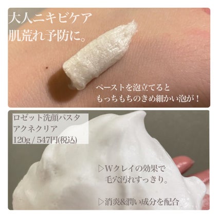 ロゼット洗顔パスタ アクネクリア/ロゼット/洗顔フォームを使ったクチコミ(2枚目)