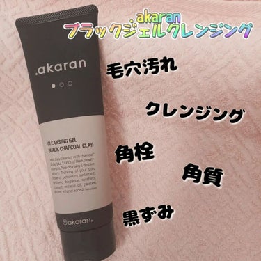 .akaran ブラックジェルクレンジングのクチコミ「【商品】
.akaran 
ブラックジェルクレンジング
内容量　150g

【紹介】
ブラック.....」（1枚目）