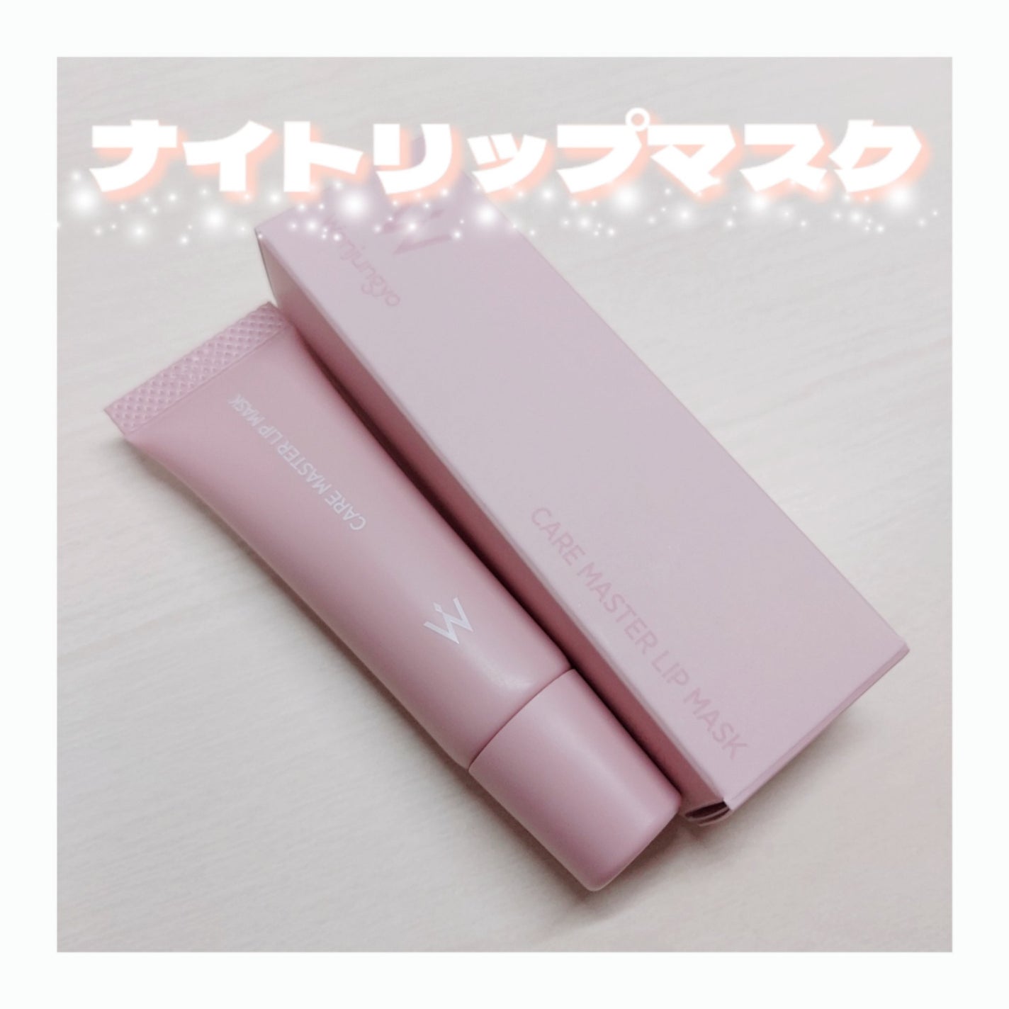 ウォンジョンヨ ケアマスターリップマスク/Wonjungyo/リップマスクを使ったクチコミ(1枚目)